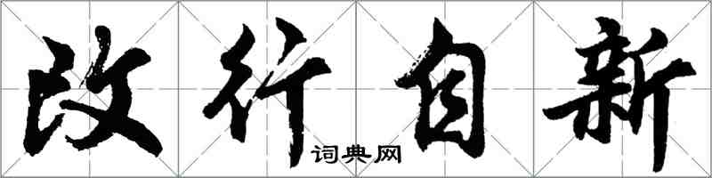 胡问遂改行自新行书怎么写