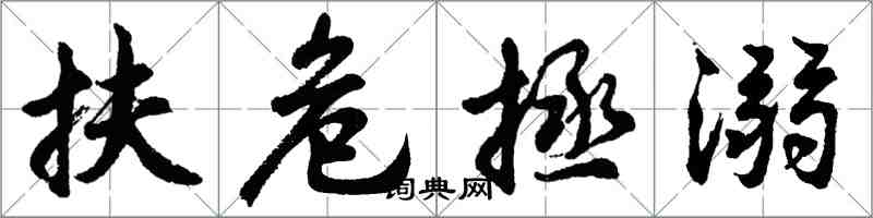 胡问遂扶危拯溺行书怎么写