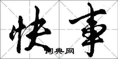 胡问遂快事行书怎么写