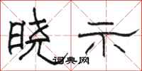 骆恒光晓示隶书怎么写