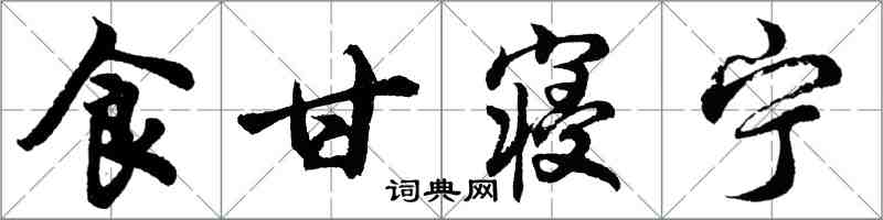 胡问遂食甘寝宁行书怎么写