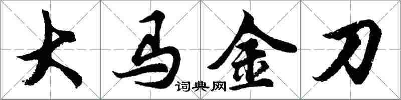 胡问遂大马金刀行书怎么写