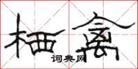 骆恒光栖禽隶书怎么写