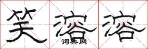 骆恒光笑溶溶隶书怎么写
