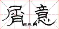骆恒光屑意隶书怎么写
