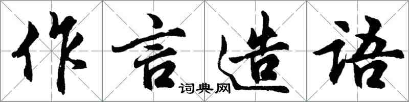胡问遂作言造语行书怎么写