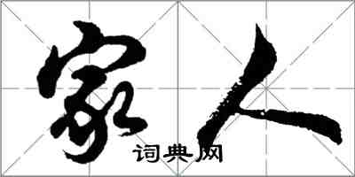 胡问遂家人行书怎么写