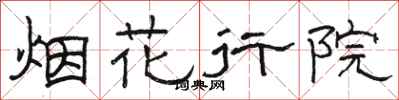 骆恒光烟花行院隶书怎么写
