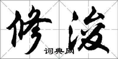 胡问遂修浚行书怎么写