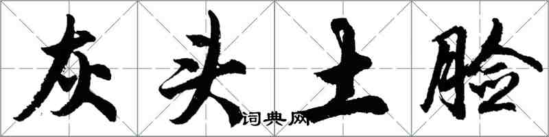 胡问遂灰头土脸行书怎么写
