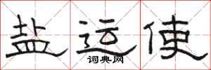 骆恒光盐运使隶书怎么写