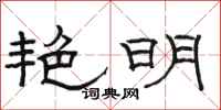 骆恒光艳明隶书怎么写