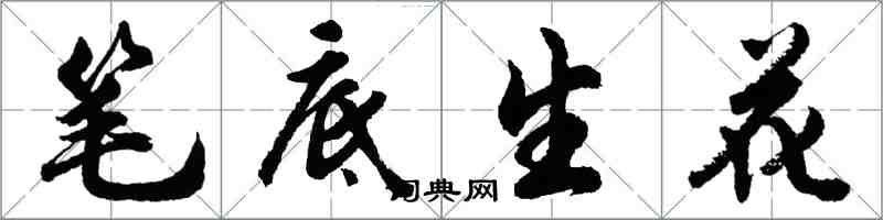 胡问遂笔底生花行书怎么写