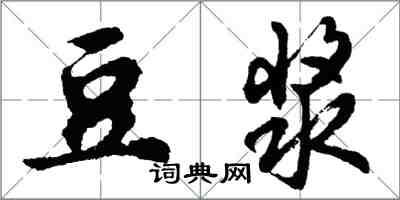 胡问遂豆浆行书怎么写