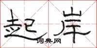 骆恒光起岸隶书怎么写