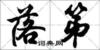 胡问遂落第行书怎么写