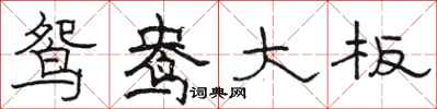 骆恒光鸳鸯大板隶书怎么写