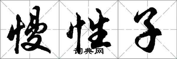 胡问遂慢性子行书怎么写