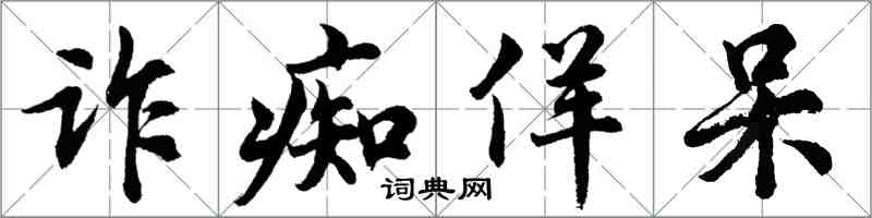 胡问遂诈痴佯呆行书怎么写