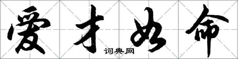 胡问遂爱才如命行书怎么写