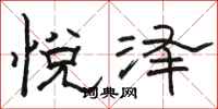 骆恒光悦泽隶书怎么写