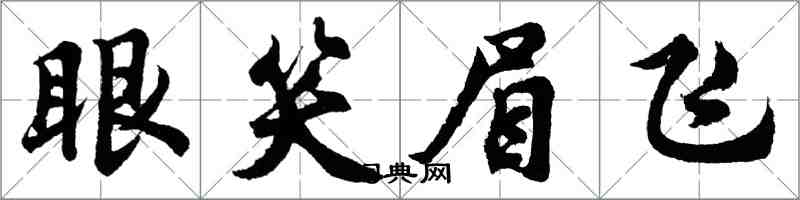 胡问遂眼笑眉飞行书怎么写