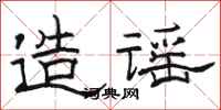 骆恒光造谣隶书怎么写