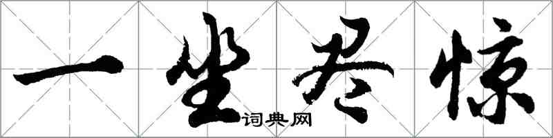 胡问遂一坐尽惊行书怎么写