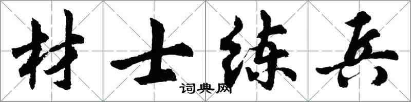胡问遂材士练兵行书怎么写