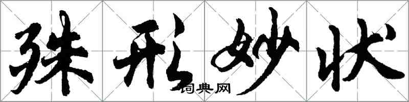 胡问遂殊形妙状行书怎么写