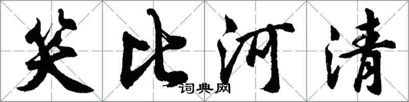 胡问遂笑比河清行书怎么写