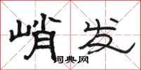 骆恒光峭发隶书怎么写