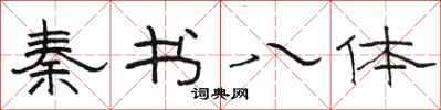 骆恒光秦书八体隶书怎么写