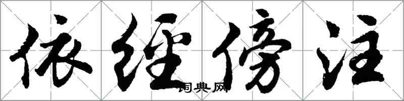 胡问遂依经傍注行书怎么写
