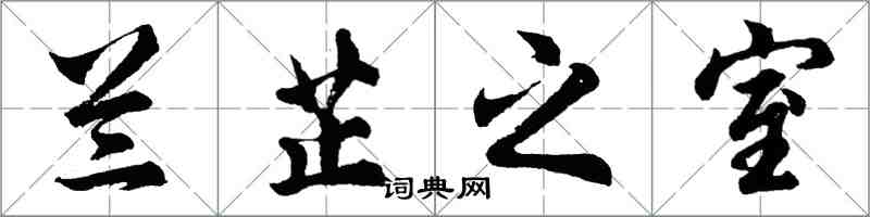 胡问遂兰芷之室行书怎么写