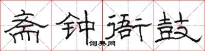 骆恒光斋钟衙鼓隶书怎么写