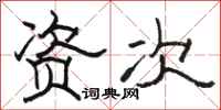 骆恒光资次隶书怎么写