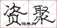 骆恒光资聚隶书怎么写