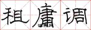 骆恒光租庸调隶书怎么写