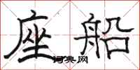 骆恒光座船隶书怎么写