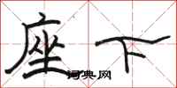 骆恒光座下隶书怎么写