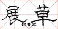 骆恒光展草隶书怎么写