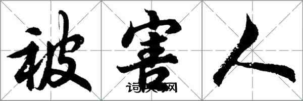 胡问遂被害人行书怎么写