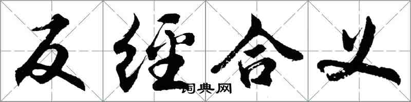 胡问遂反经合义行书怎么写