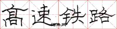 骆恒光高速铁路隶书怎么写