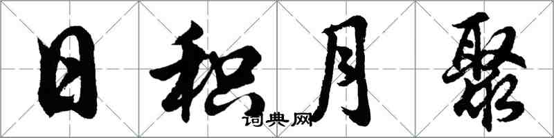 胡问遂日积月聚行书怎么写