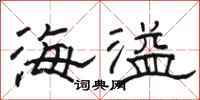 骆恒光海溢隶书怎么写