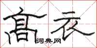 骆恒光高衣隶书怎么写