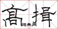骆恒光高揖隶书怎么写