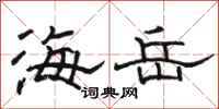 骆恒光海岳隶书怎么写